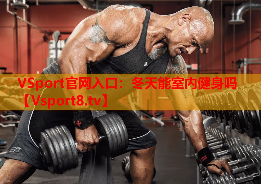 VSport官網(wǎng)入口：冬天能室內健身嗎
