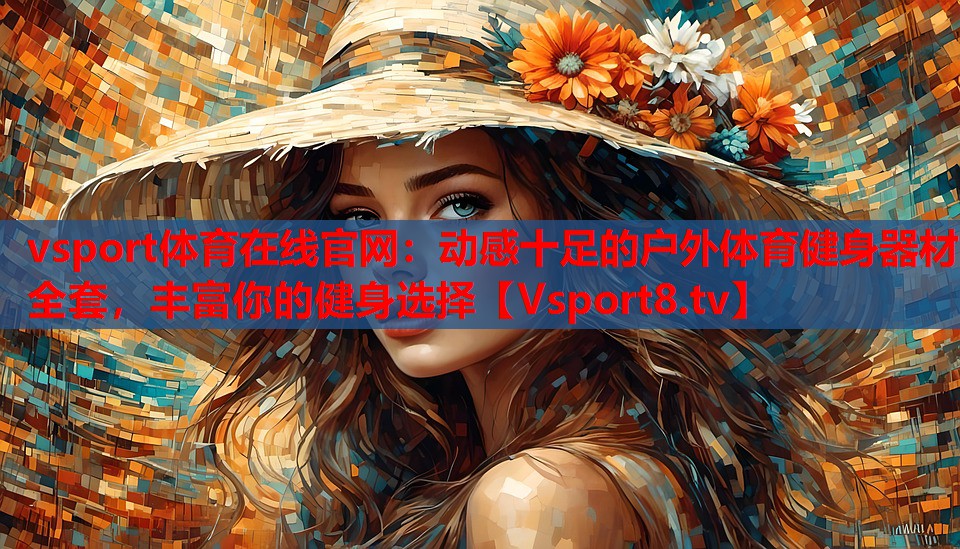 vsport體育在線官網(wǎng)：動感十足的戶外體育健身器材全套，豐富你的健身選擇