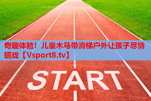 奇趣體驗(yàn)！兒童木馬帶滑梯戶外讓孩子盡情嬉戲
