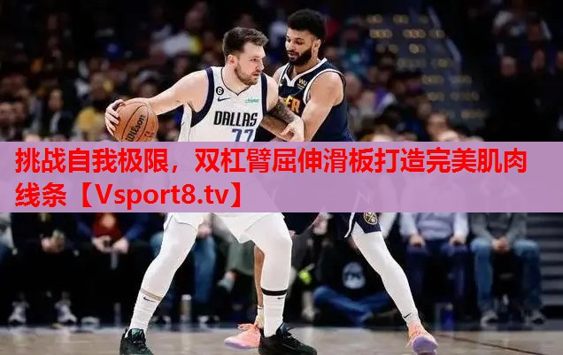 挑戰(zhàn)自我極限，雙杠臂屈伸滑板打造完美肌肉線條