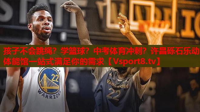 孩子不會跳繩？學籃球？中考體育沖刺？許昌礫石樂動體能館一站式滿足你的需求