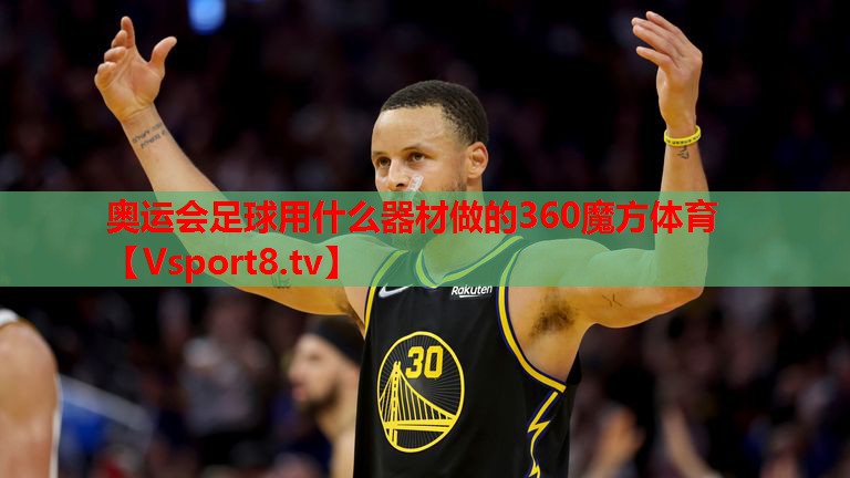 <strong>奧運(yùn)會(huì)足球用什么器材做的360魔方體育</strong>
