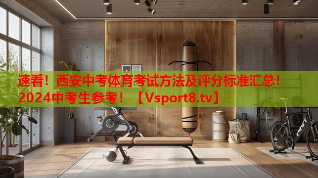 速看！西安中考體育考試方法及評(píng)分標(biāo)準(zhǔn)匯總！2024中考生參考！