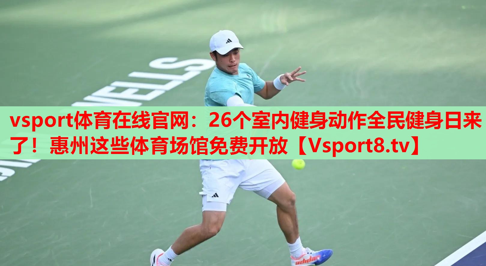 vsport體育在線官網(wǎng)：26個(gè)室內(nèi)健身動(dòng)作全民健身日來(lái)了！惠州這些體育場(chǎng)館免費(fèi)開(kāi)放