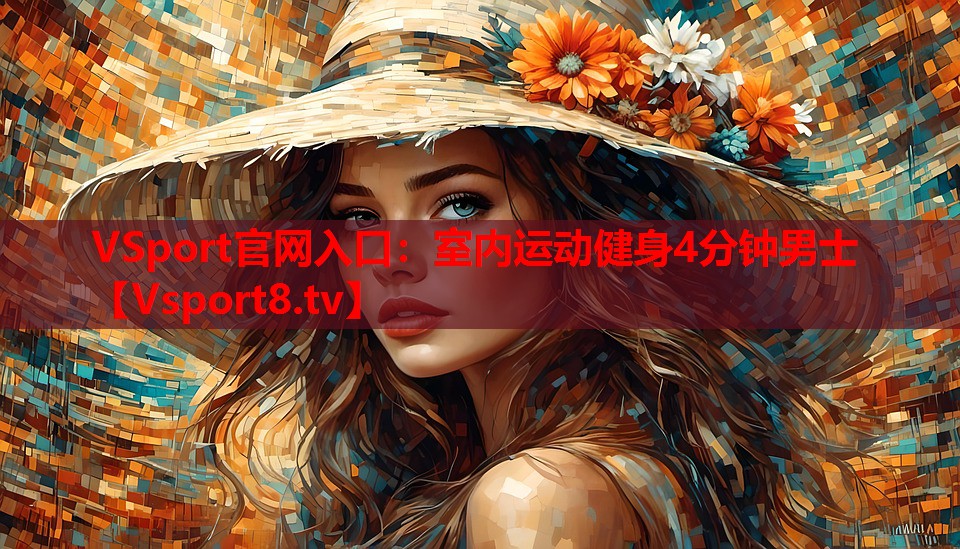 VSport官網(wǎng)入口：室內(nèi)運動健身4分鐘男士
