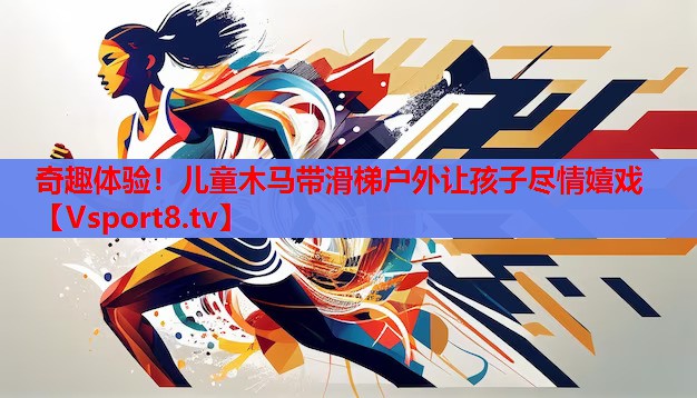 奇趣體驗！兒童木馬帶滑梯戶外讓孩子盡情嬉戲