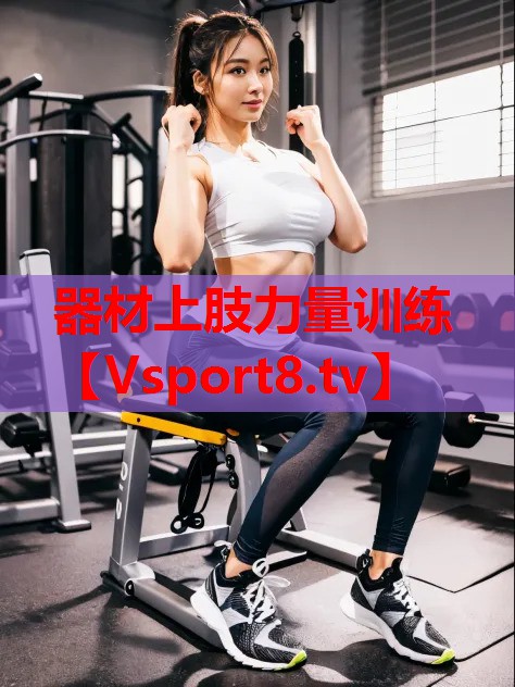 器材上肢力量訓練