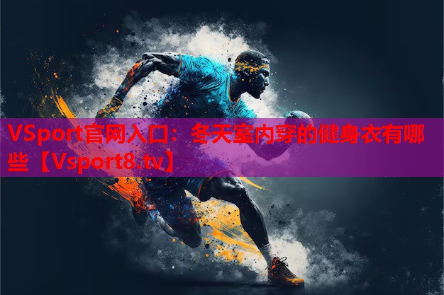 冬天室內(nèi)穿的健身衣有哪些