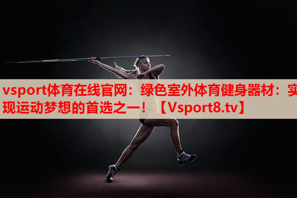 綠色室外體育健身器材：實現(xiàn)運動夢想的首選之一！