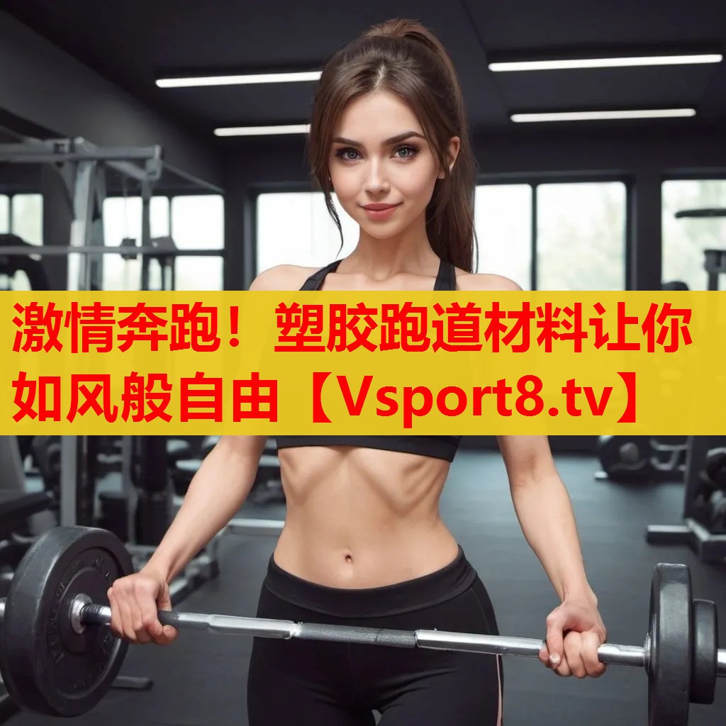激情奔跑！塑膠跑道材料讓你如風般自由