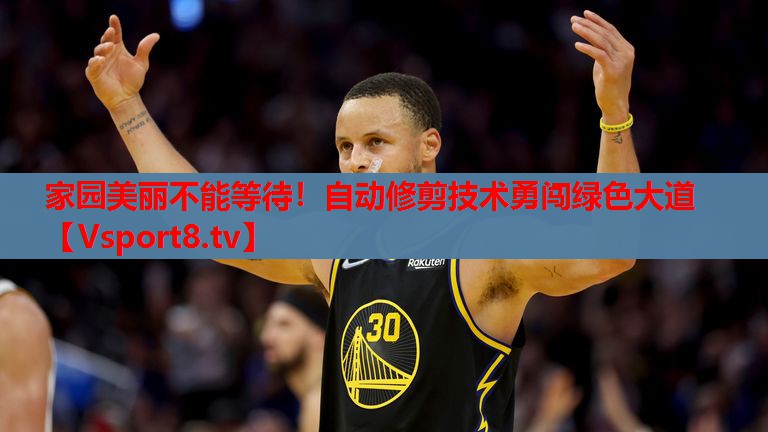 家園美麗不能等待！自動修剪技術(shù)勇闖綠色大道
